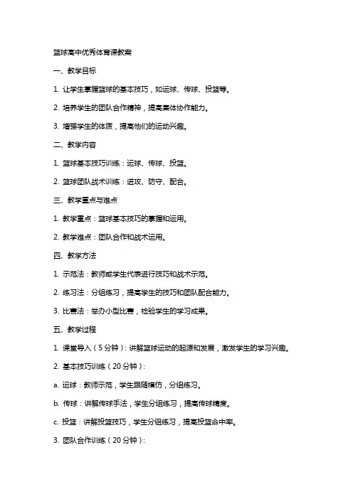 篮球高中体育课教案