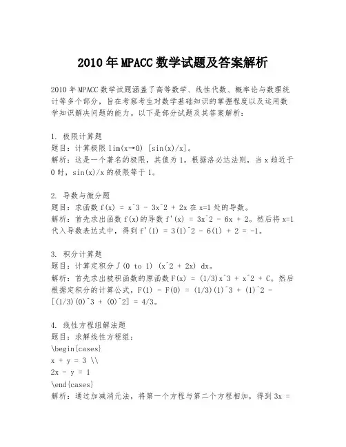 2010年MPACC数学试题及答案解析