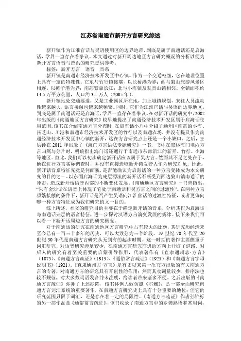 江苏省南通市新开方言研究综述