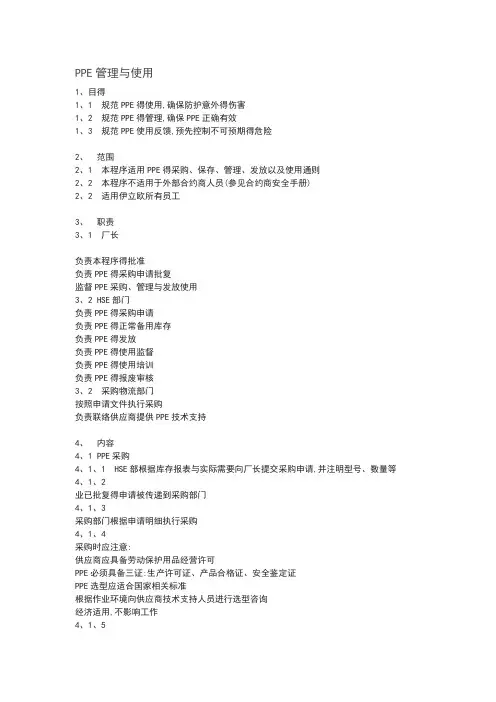 ppe管理及使用要求