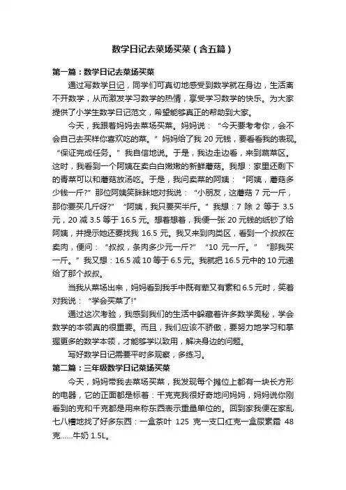 数学日记去菜场买菜（含五篇）