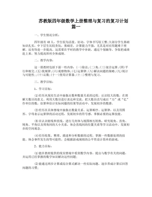 苏教版四年级数学上册整理与复习的复习计划