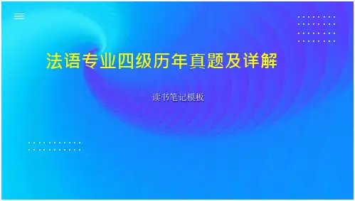 法语专业四级历年真题及详解