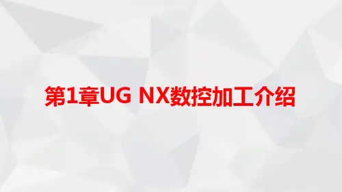 20第1章 UG NX数控加工介绍