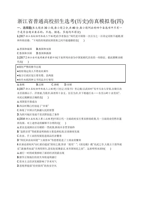 2020年高考历史二轮专题复习仿真模拟卷：(四) Word版含答案