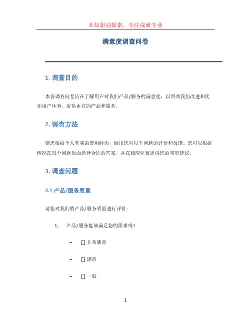 满意度调查问卷 (4)