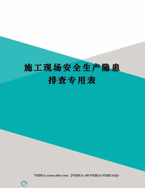 施工现场安全生产隐患排查专用表修订稿