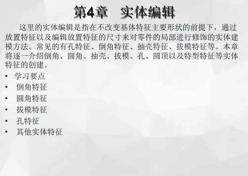 《solidworks 2018中文版机械设计基础与实例》课件—04实体编辑