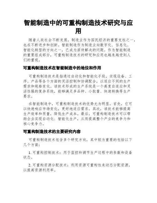 智能制造中的可重构制造技术研究与应用