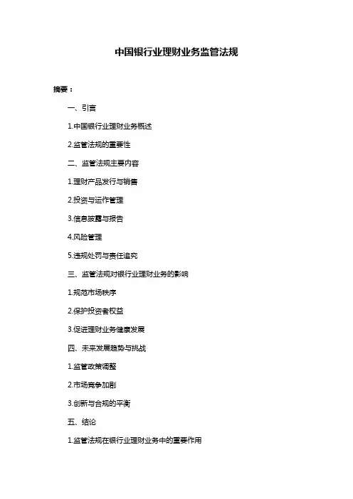 中国银行业理财业务监管法规
