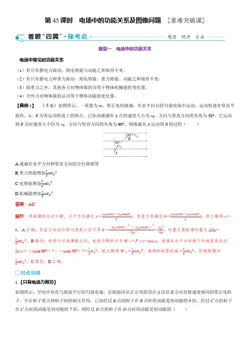 2025年高考物理一轮复习(通用版)第九章 静电场 第45课时 电场中的功能关系及图像问题 [重难突