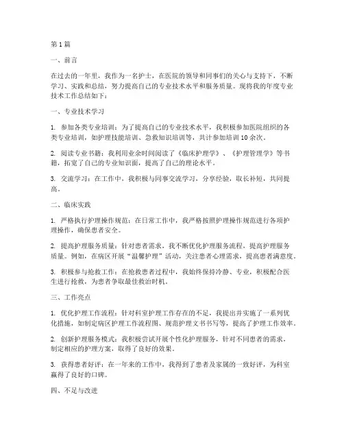 护士年度专业技术总结(3篇)