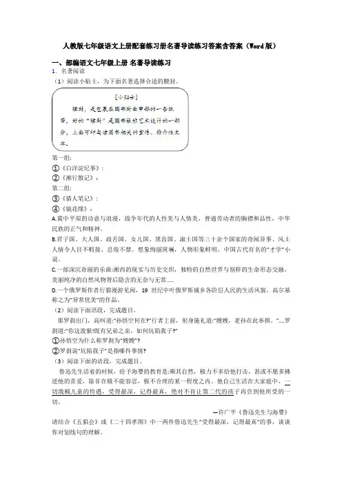 人教版七年级语文上册配套练习册名著导读练习答案含答案(Word版)