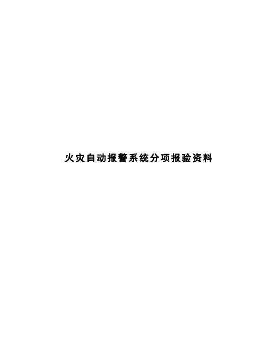 火灾自动报警系统报验资料