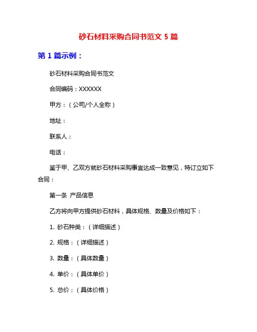 砂石材料采购合同书范文5篇