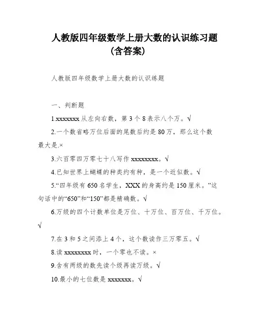 人教版四年级数学上册大数的认识练习题(含答案)