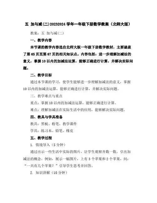 五加与减(二)2023-2024学年一年级下册数学教案(北师大版)