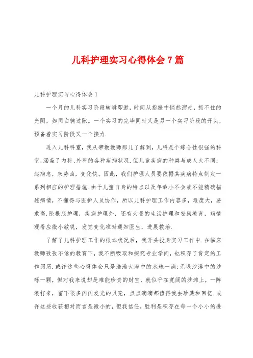 儿科护理实习心得体会7篇