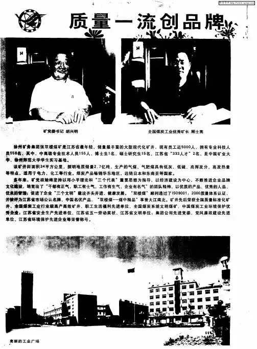 质量一流创品牌 高产高效塑形象——徐州矿务集团张双楼煤矿
