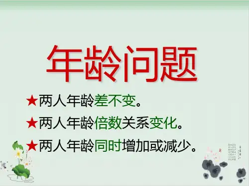 三年级下册奥数课件-简单的年龄问题通用版(37张ppt)