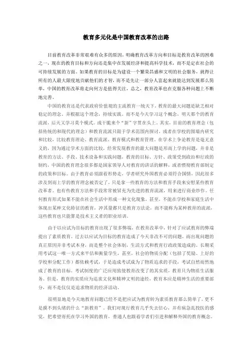 教育多元化是中国教育改革的出路