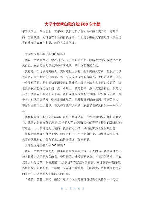大学生优秀自我介绍500字七篇