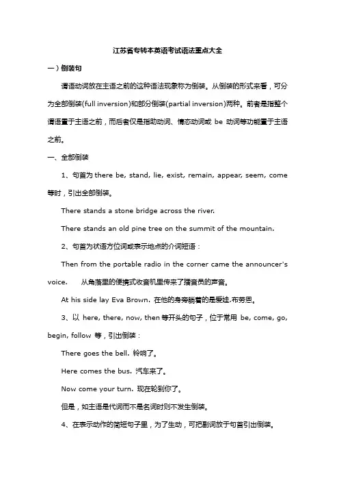 (完整版)江苏专转本英语考试语法重点大全