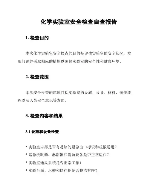 化学实验室安全检查自查报告