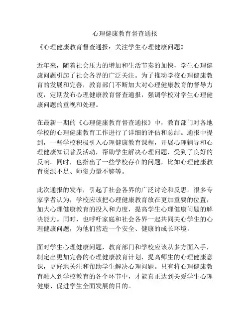 心理健康教育督查通报