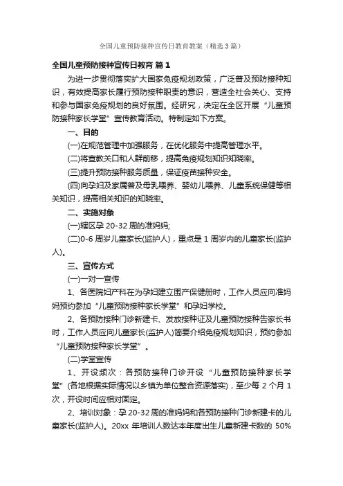全国儿童预防接种宣传日教育教案（精选3篇）