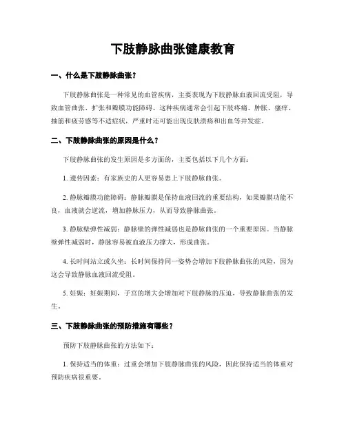 下肢静脉曲张健康教育