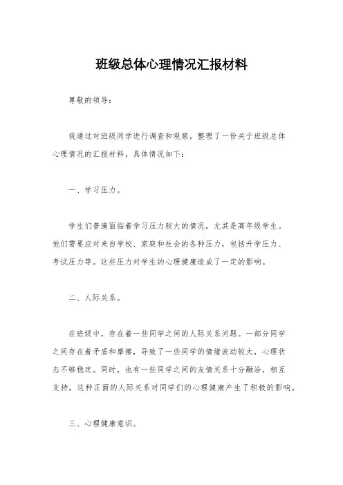 班级总体心理情况汇报材料