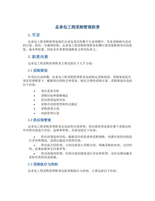 总承包工程采购管理职责