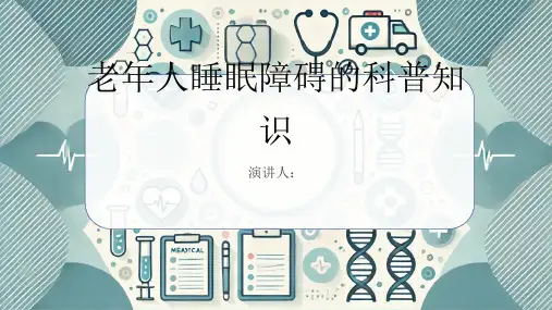 老年人睡眠障碍的科普知识