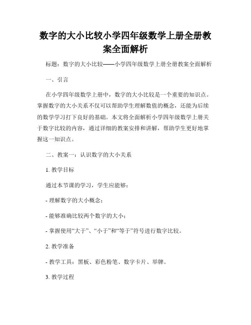 数字的大小比较小学四年级数学上册全册教案全面解析