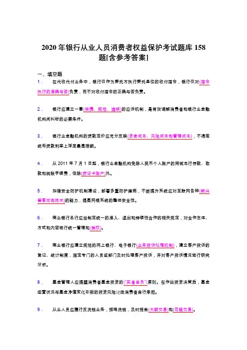 最新精选2020年银行从业人员消费者权益保护完整考试题库158题(含标准答案)