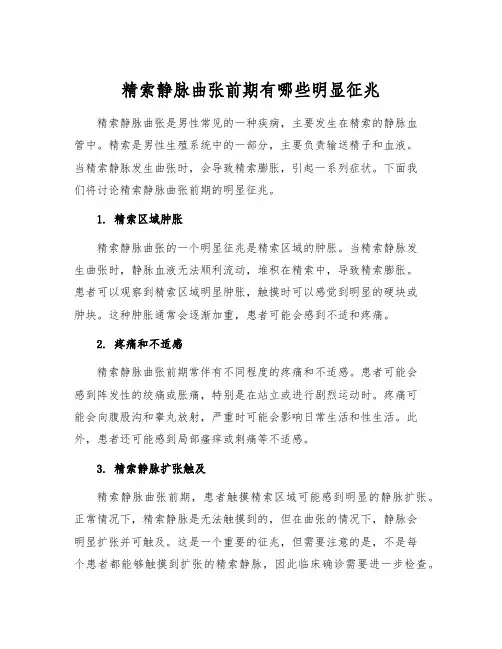 精索静脉曲张前期有哪些明显征兆