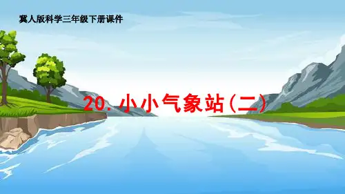 小小气象站(二)课件