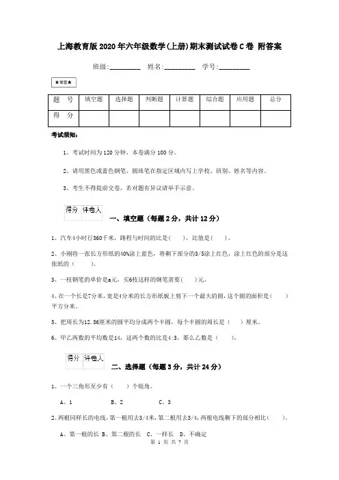 上海教育版2020年六年级数学(上册)期末测试试卷C卷 附答案