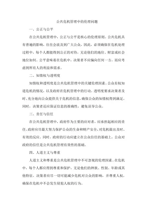 公共危机管理中的伦理问题