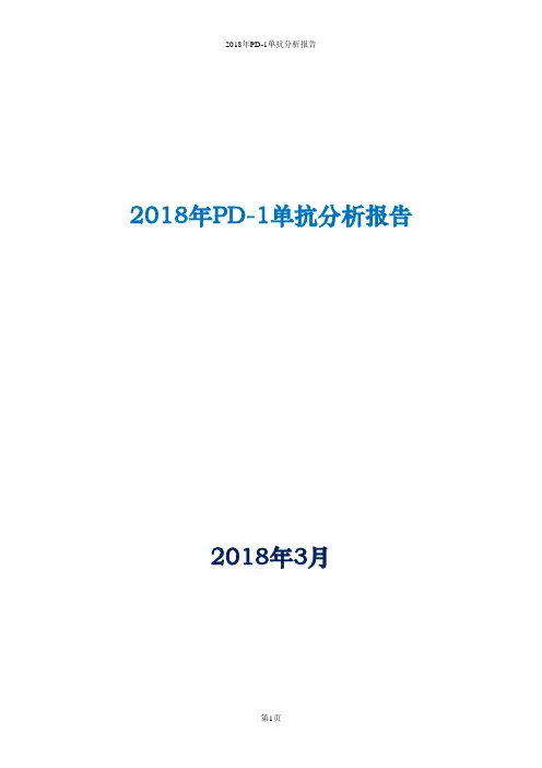 2018年PD-1单抗分析报告