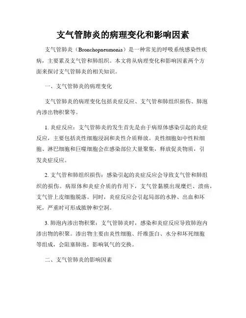 支气管肺炎的病理变化和影响因素