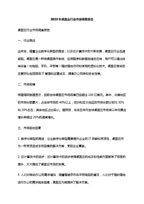 2023年桌面云行业市场调查报告