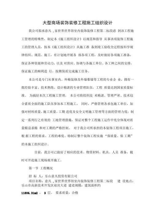 大型商场装饰装修工程施工组织设计