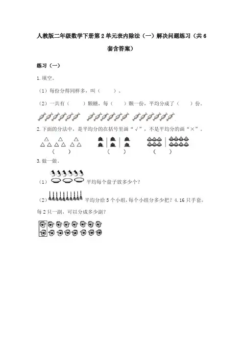 人教版二年级数学下册第2单元表内除法(一)解决问题练习(共6套含答案)