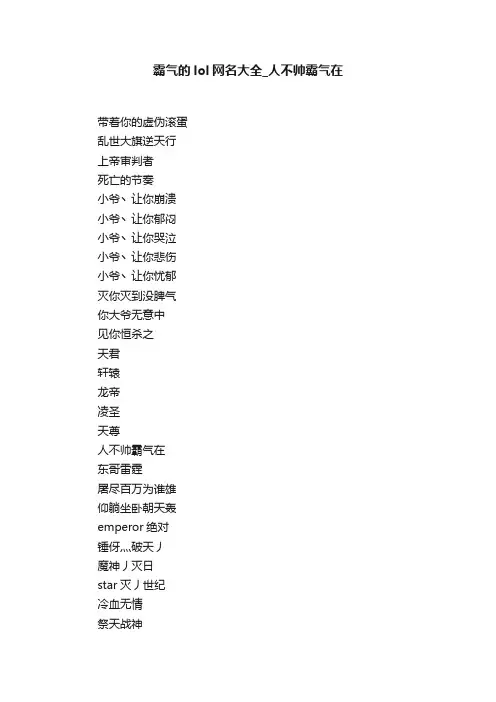 霸气的lol网名大全_人不帅霸气在