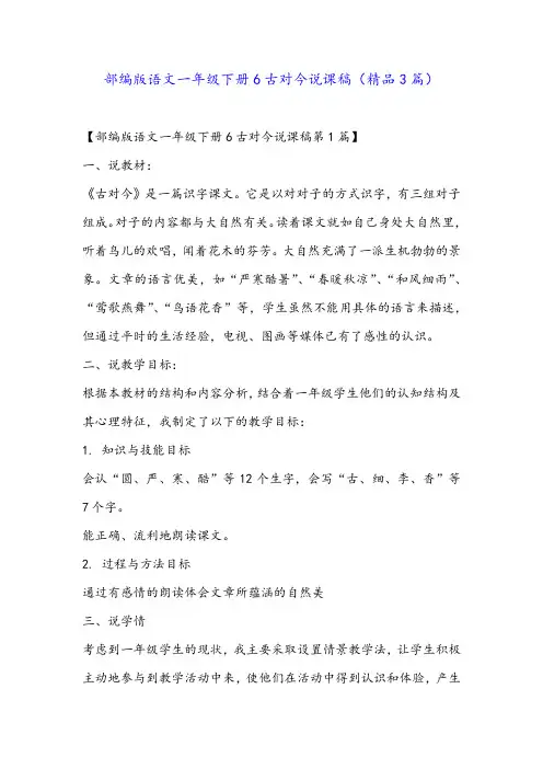 部编版语文一年级下册6古对今说课稿(精品3篇)