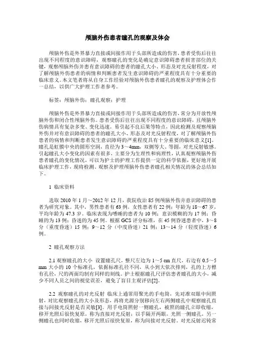 颅脑外伤患者瞳孔的观察及体会