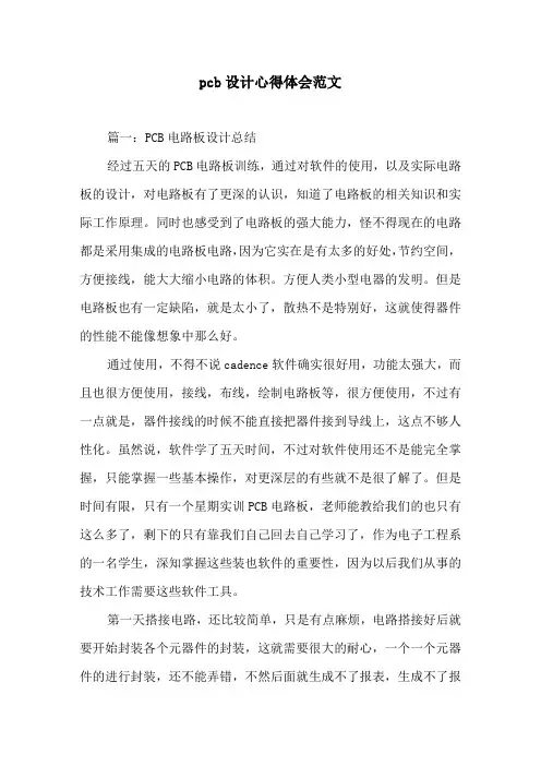 pcb设计心得体会范文