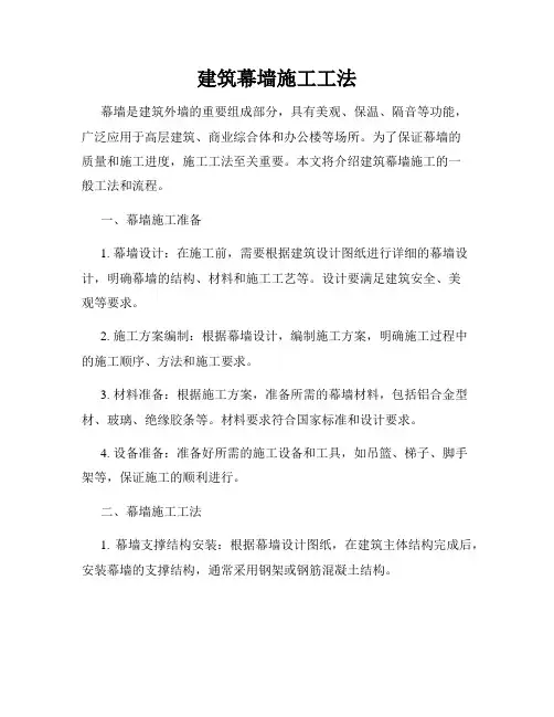 建筑幕墙施工工法